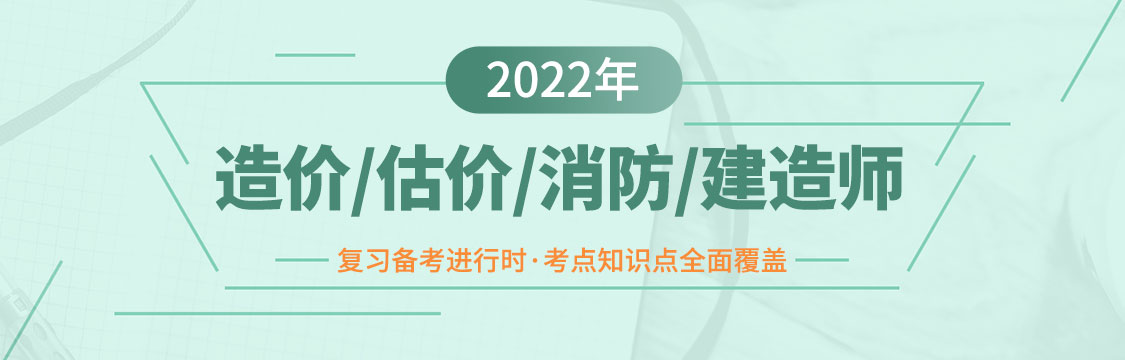 2022年11月造价/估价/消防/建造师备考