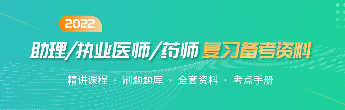 2022年11月助理/执业医师/药师备考资料