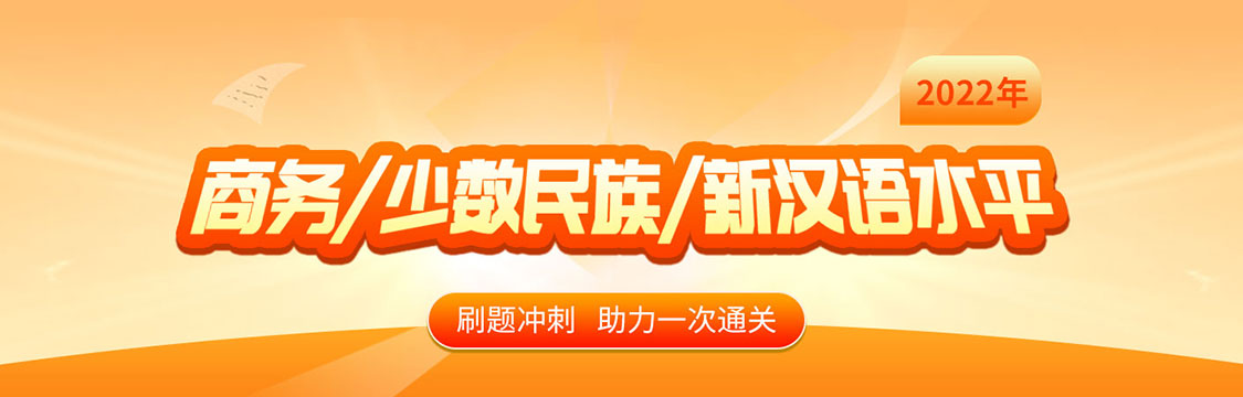 2022年11月商务/少数民族/新汉语水平刷题