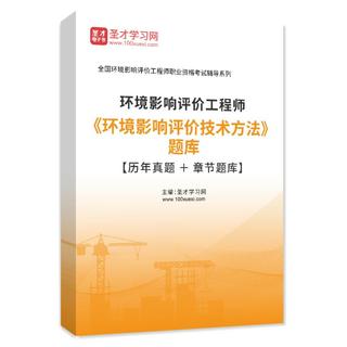 2026年环境影响评价工程师《环境影响评价技术方法》题库【历年真题＋章节题库】AI讲解