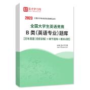 2023年全国大学生英语竞赛B类（英语专业）题库【历年真题（视频讲解）＋章节题库＋模拟试题】