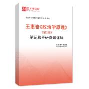 王惠岩《政治学原理》（第2版）笔记和考研真题详解