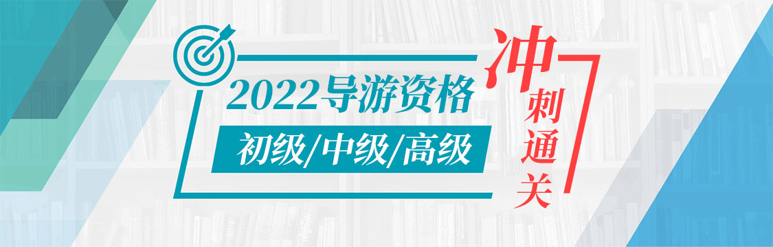 2022年11月初/中/高级导游考试冲刺通关