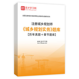 2027年注册城乡规划师《城乡规划实务》题库【历年真题＋章节题库】AI讲解