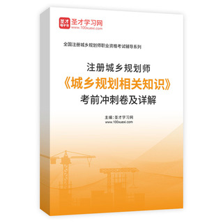 2027年注册城乡规划师《城乡规划相关知识》考前冲刺卷AI讲解