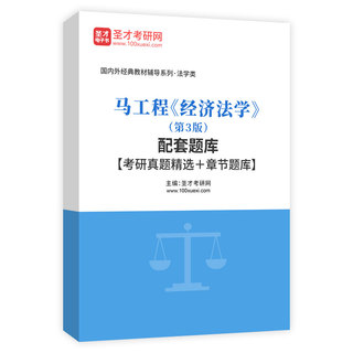 马工程《经济法学》（第3版）配套题库【考研真题精选＋章节题库】AI讲解