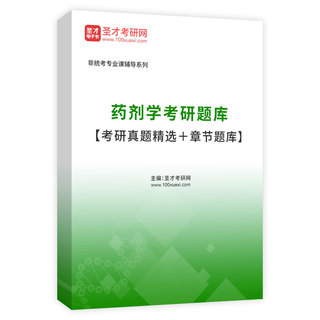2027年药剂学考研题库【考研真题精选＋章节题库】AI讲解