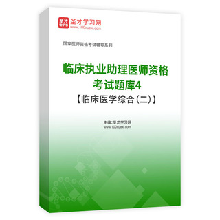 2027年临床执业助理医师资格考试题库4【临床医学综合（二）】AI讲解