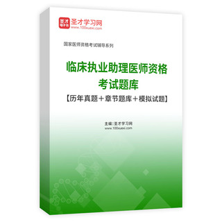 2026年临床执业助理医师资格考试题库【历年真题＋章节题库＋模拟试题】AI讲解