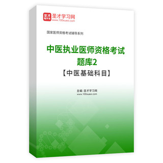2027年中医执业医师资格考试题库2【中医基础科目】AI讲解