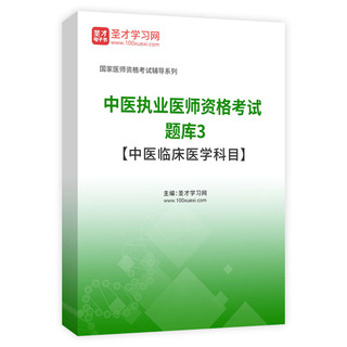 2027年中医执业医师资格考试题库3【中医临床医学科目】AI讲解