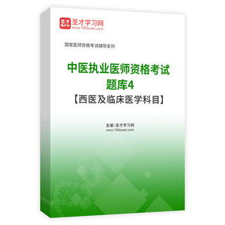 2027年中医执业医师资格考试题库4【西医及临床医学科目】AI讲解