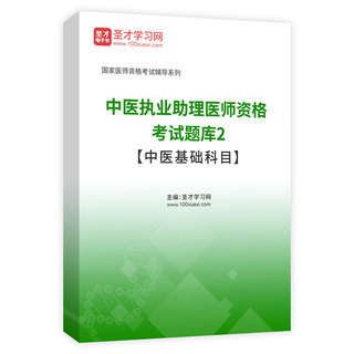 2027年中医执业助理医师资格考试题库2【中医基础科目】AI讲解