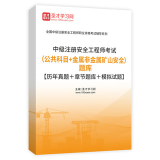 2026年中级注册安全工程师考试（公共科目＋金属非金属矿山安全）题库【历年真题＋章节题库＋模拟试题】AI讲解