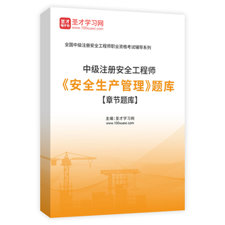 2026年中级注册安全工程师《安全生产管理》题库[章节题库]AI讲解