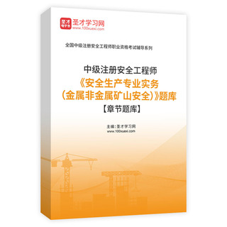 2026年中级注册安全工程师《安全生产专业实务（金属非金属矿山安全）》题库[章节题库]AI讲解