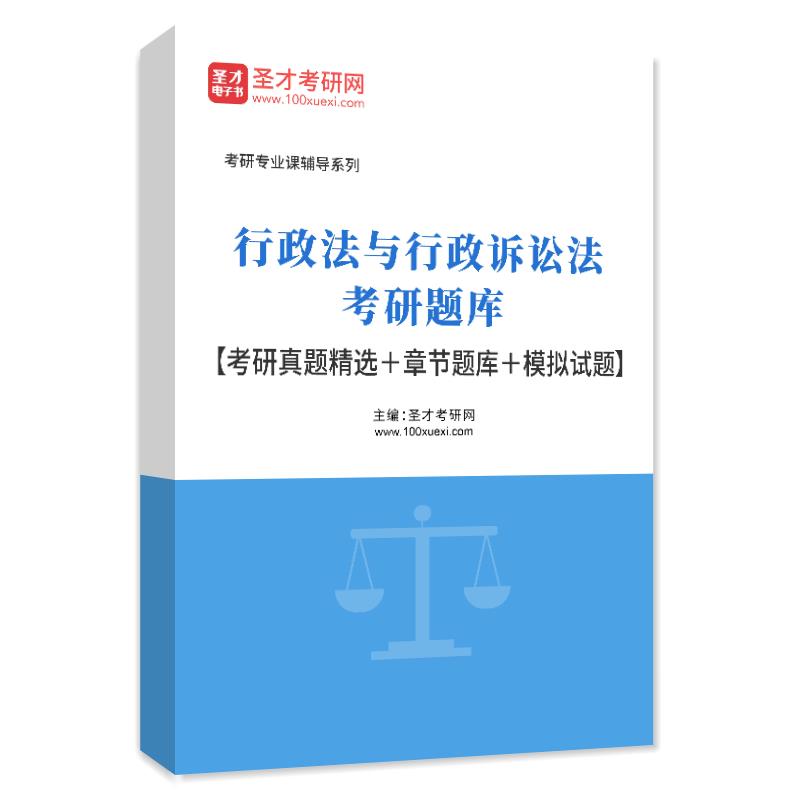 2024年行政法与行政诉讼法考研题库【考研真题精选＋章节题库＋模拟试题】
