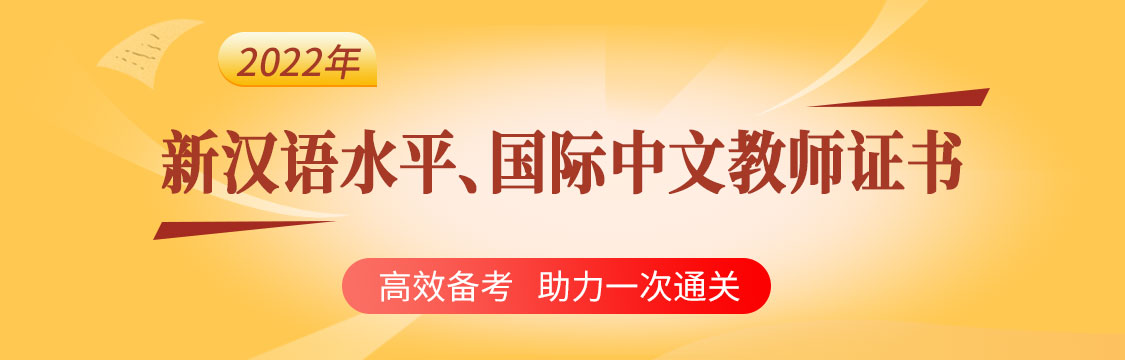 2022年12月新漢語水平/國際中文教師備考