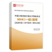2023年中国少数民族汉语水平等级考试MHK（一级）题库【真题样题＋章节题库＋模拟试题】