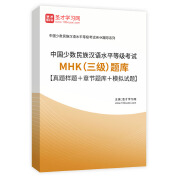 2024年中国少数民族汉语水平等级考试MHK（三级）题库【真题样题＋章节题库＋模拟试题】