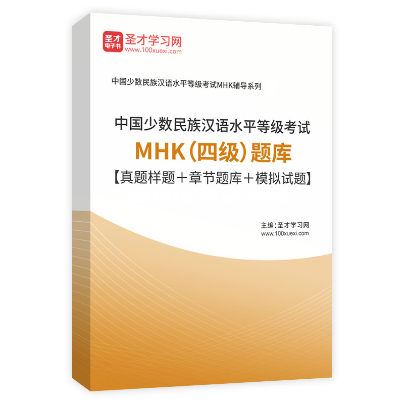 2024年中国少数民族汉语水平等级考试MHK（四级）题库【真题样题＋章节题库＋模拟试题】