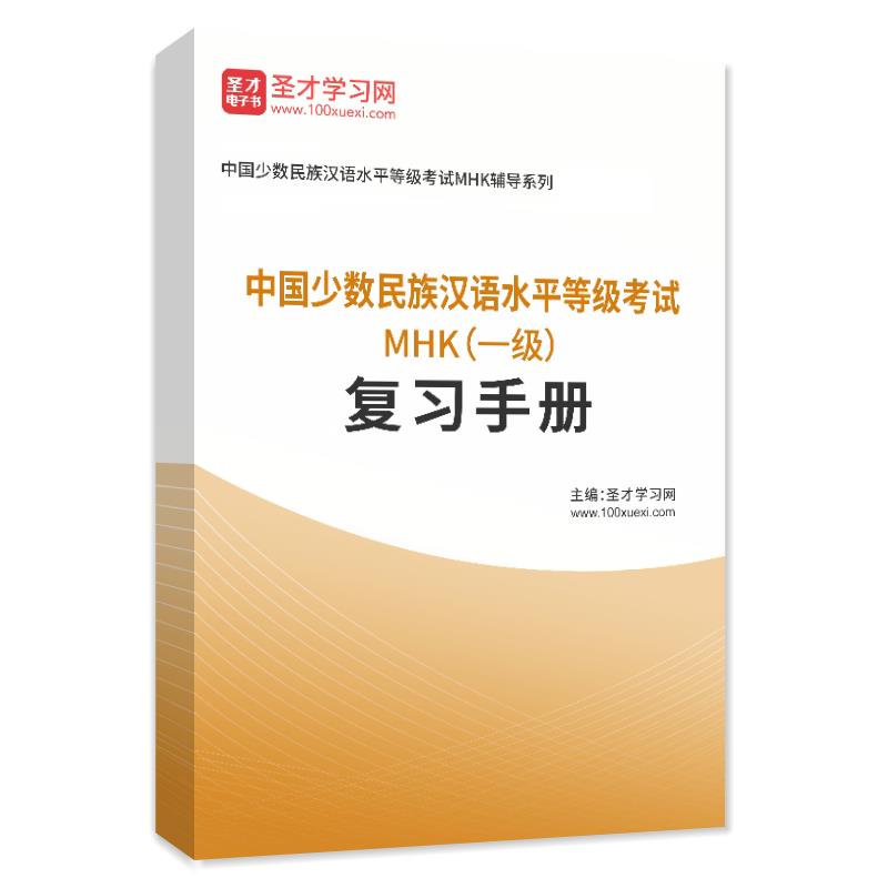 2024年中国少数民族汉语水平等级考试MHK（一级）复习手册
