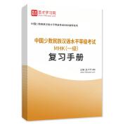 2023年中国少数民族汉语水平等级考试MHK（一级）复习手册