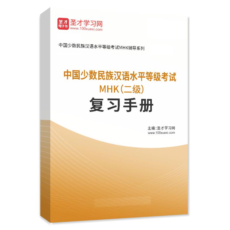 2024年中国少数民族汉语水平等级考试MHK（二级）复习手册