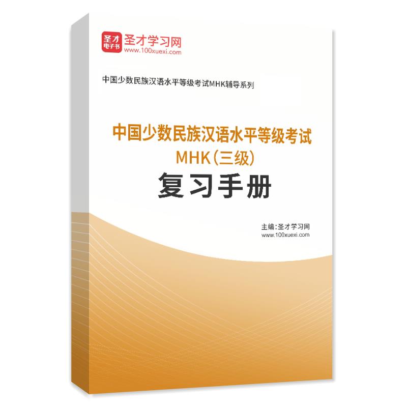 2024年中国少数民族汉语水平等级考试MHK（三级）复习手册