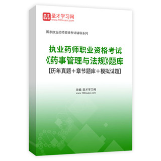 2026年执业药师职业资格考试《药事管理与法规》题库【历年真题＋章节题库＋模拟试题】AI讲解