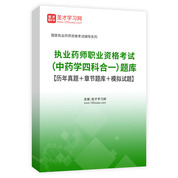 2025年执业药师职业资格考试（中药学四科合一）题库【历年真题＋章节题库＋模拟试题】AI讲解
