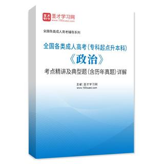 2027年全国各类成人高考（专科起点升本科）《政治》考点精讲及典型题（含历年真题）AI讲解