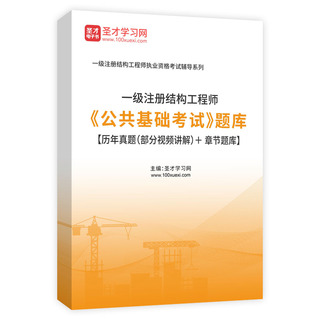 2026年一级注册结构工程师《公共基础考试》题库【历年真题（部分视频讲解）＋章节题库】AI讲解