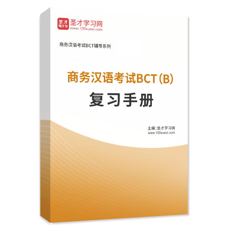 2024年商务汉语考试BCT（B）复习手册