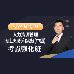2024年经济师《人力资源管理专业知识和实务（中级）》考点强化班