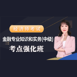 2024年经济师《金融专业知识和实务（中级）》考点强化班