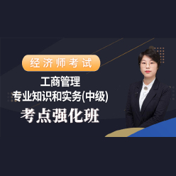 2023年经济师《工商管理专业知识和实务（中级）》考点强化班