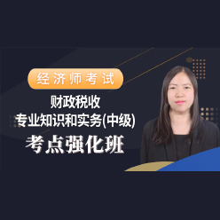 2023年经济师《财政税收专业知识和实务（中级）》考点强化班