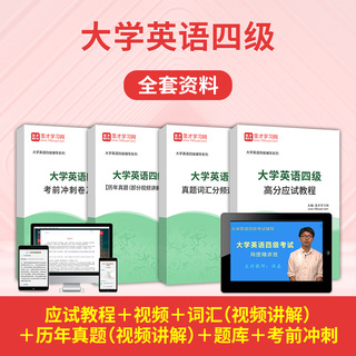 2026年大学英语四级全套资料【应试教程＋视频＋词汇（视频讲解）＋历年真题（视频讲解）＋题库＋考前冲刺】