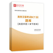 2023年商务汉语考试BCT（B）题库【真题样题＋章节题库】