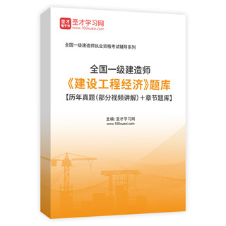 2027年一级建造师《建设工程经济》题库【历年真题（部分视频讲解）＋章节题库】AI讲解