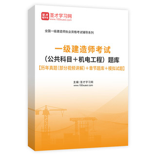 2027年一级建造师考试（公共科目＋机电工程）题库【历年真题（部分视频讲解）＋章节题库＋模拟试题】AI讲解