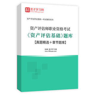 2027年资产评估师职业资格考试《资产评估基础》题库【真题精选＋章节题库】AI讲解