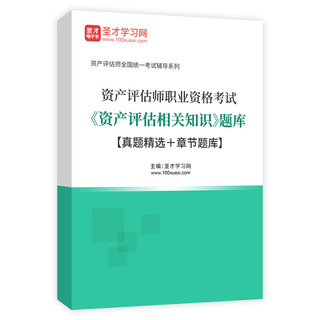 2027年资产评估师职业资格考试《资产评估相关知识》题库【真题精选＋章节题库】AI讲解