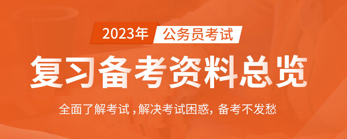 公务员考试复习看什么？公务员考试复习备考资料总览