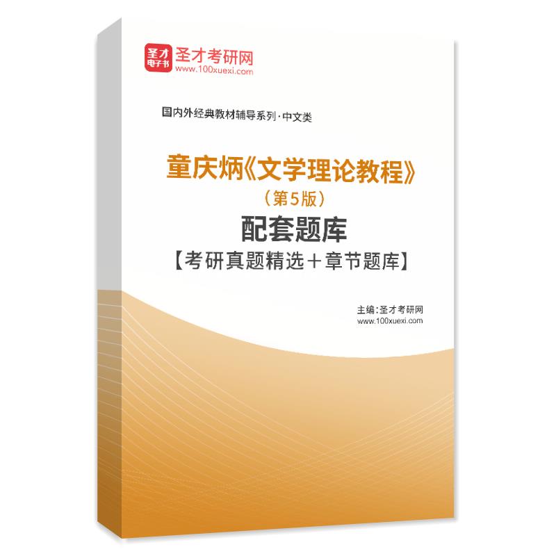 童庆炳《文学理论教程》（第5版）配套题库【考研真题精选＋章节题库】