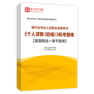 2026年银行业专业人员职业资格考试《个人贷款（初级）》机考题库【真题精选＋章节题库】AI讲解