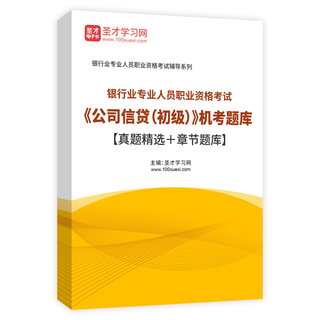 2026年银行业专业人员职业资格考试《公司信贷（初级）》机考题库【真题精选＋章节题库】AI讲解