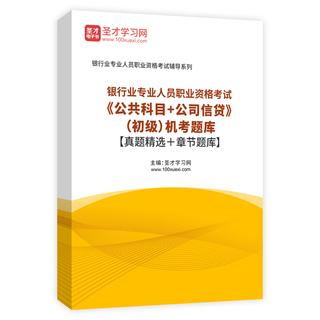 2026年银行业专业人员职业资格考试《公共科目＋公司信贷》（初级）机考题库【真题精选＋章节题库】AI讲解
