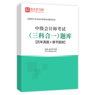 2027年中级会计师考试（三科合一）题库【历年真题＋章节题库】AI讲解
